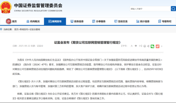 恒财网 新规发布！事关期货公司互联网营销，这些行为被明令禁止