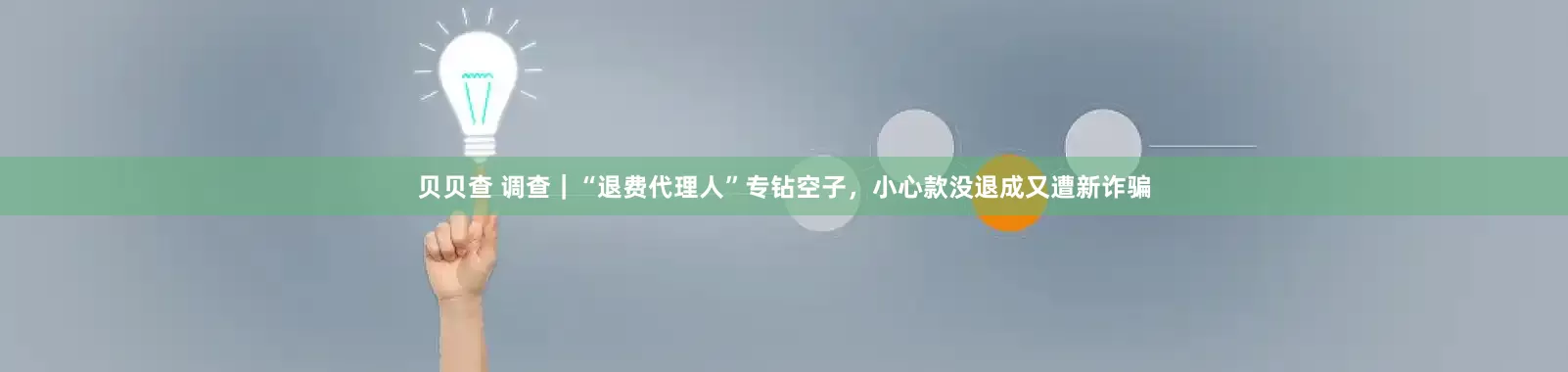贝贝查 调查｜“退费代理人”专钻空子，小心款没退成又遭新诈骗
