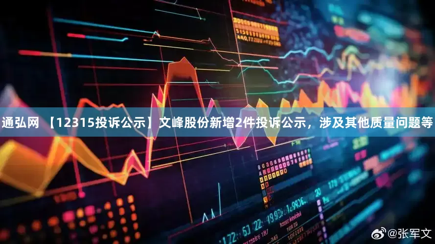 通弘网 【12315投诉公示】文峰股份新增2件投诉公示，涉及其他质量问题等